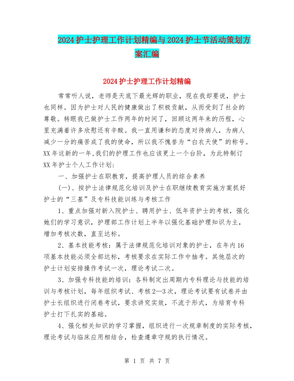 2024护士护理工作计划精编与2024护士节活动策划方案汇编_第1页