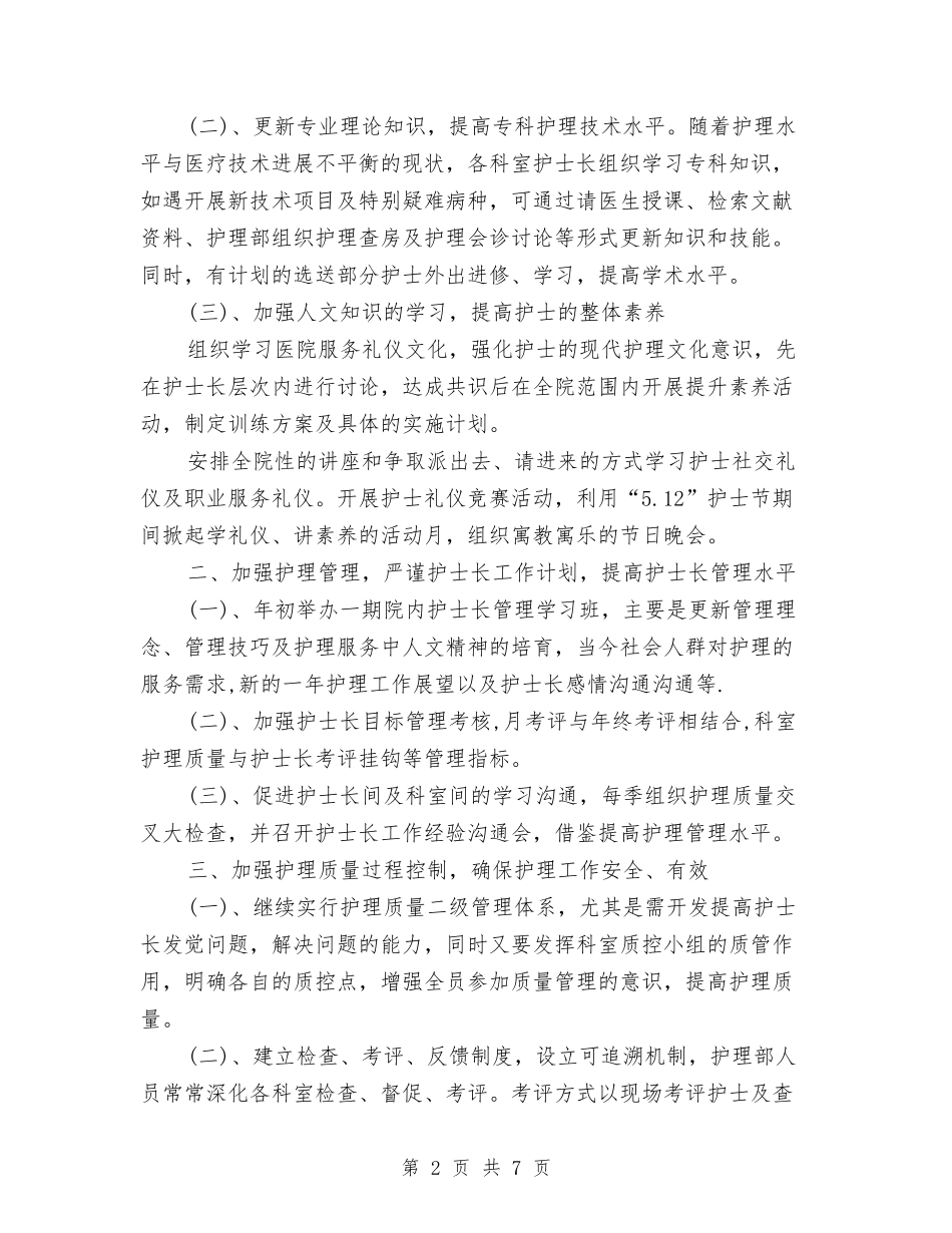 2024护士护理工作计划精编与2024护士节活动策划方案汇编_第2页