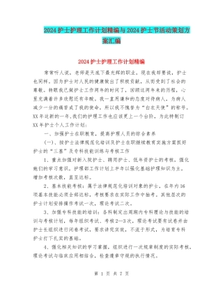 2024护士护理工作计划精编与2024护士节活动策划方案汇编