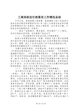 工商局依法行政落实工作情况总结