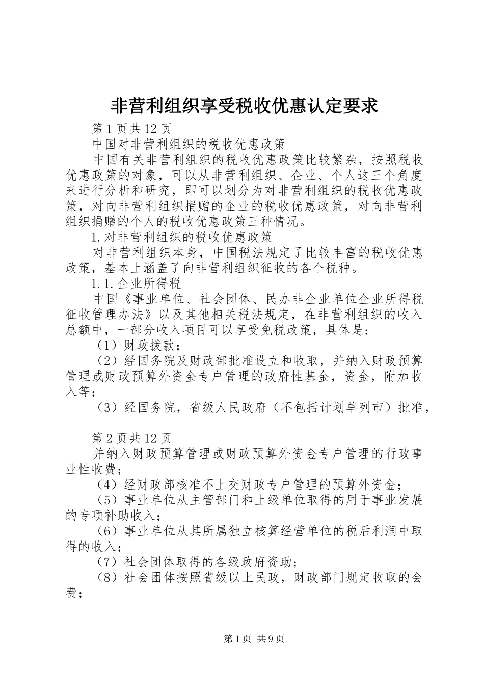 非营利组织享受税收优惠认定要求 _第1页