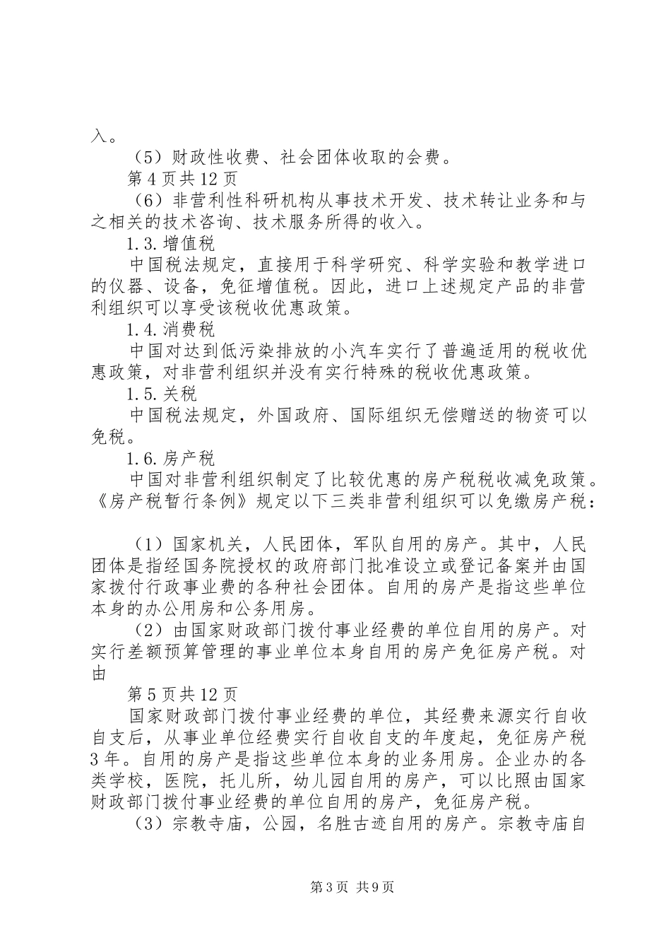 非营利组织享受税收优惠认定要求 _第3页