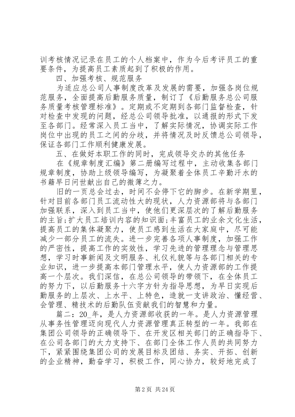 国企人力资源部工作总结精选多篇_第2页