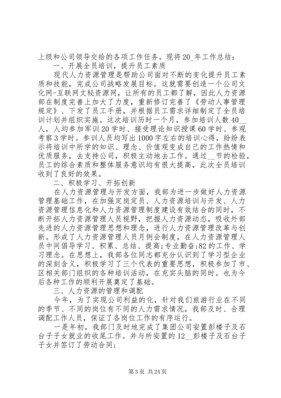 国企人力资源部工作总结精选多篇_第3页