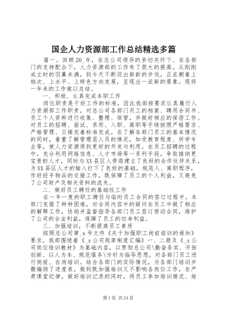 国企人力资源部工作总结精选多篇