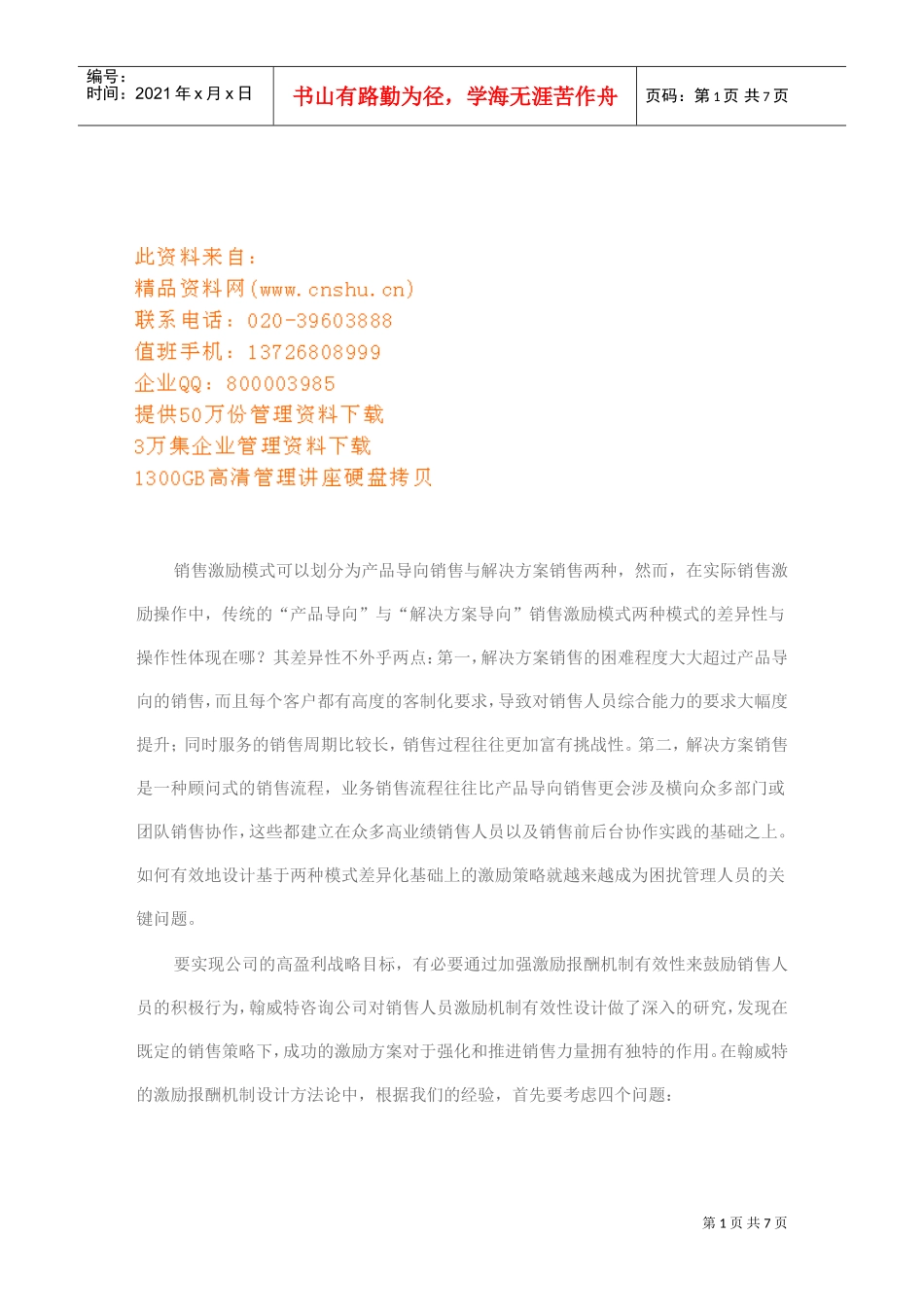 怎样强化销售激励机制_第1页
