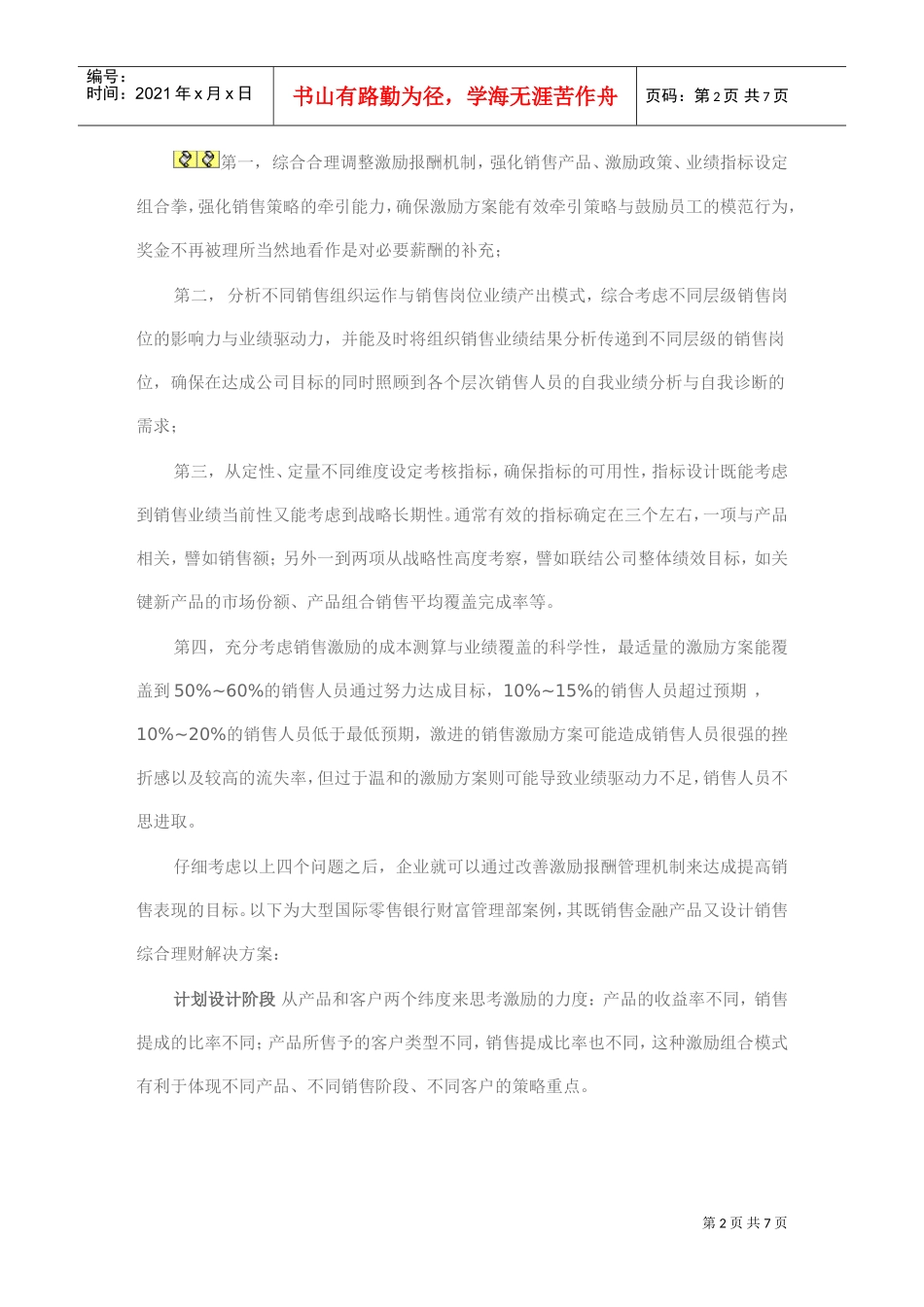 怎样强化销售激励机制_第2页