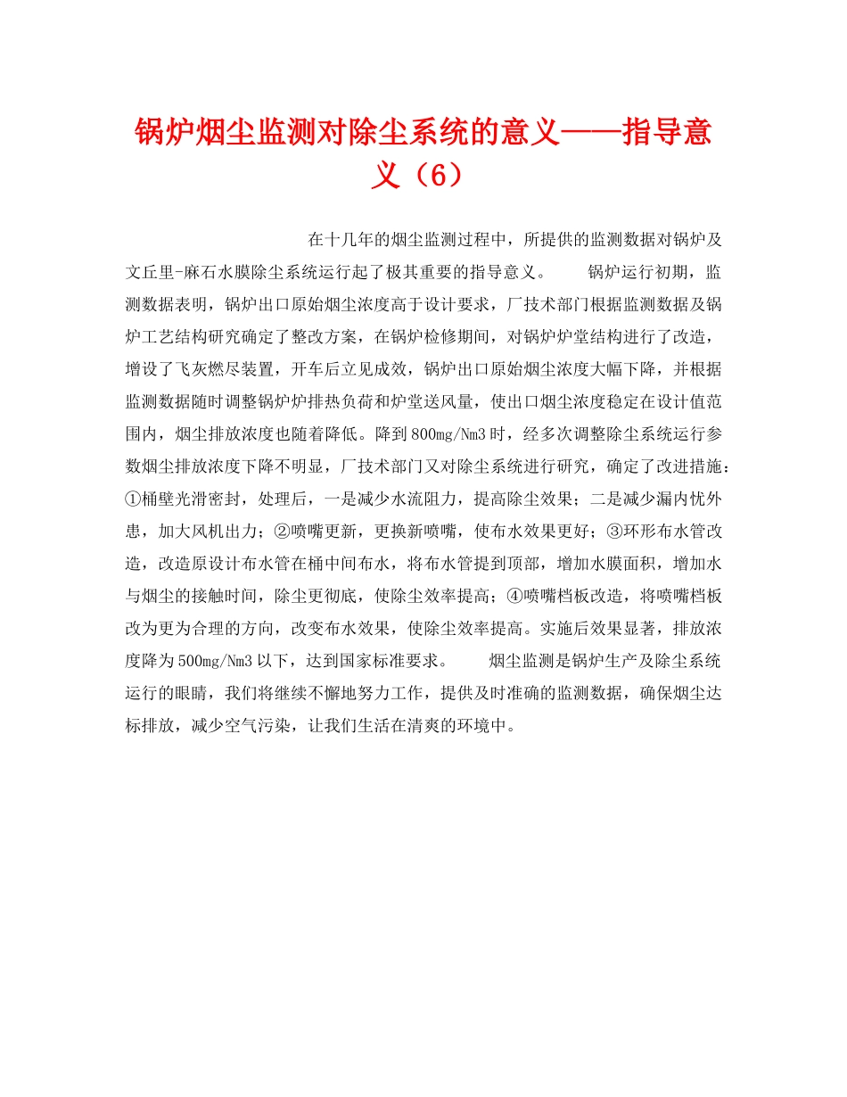 《安全技术》之锅炉烟尘监测对除尘系统的意义——指导意义（6） _第1页