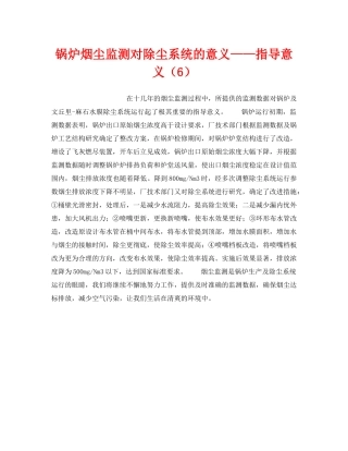 《安全技术》之锅炉烟尘监测对除尘系统的意义——指导意义（6） 