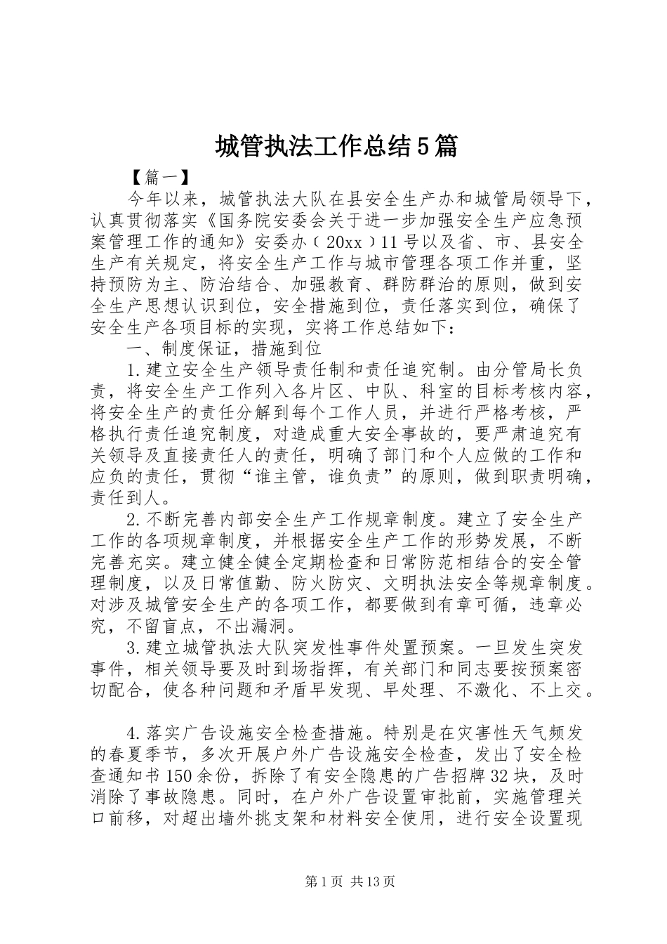 城管执法工作总结5篇_第1页