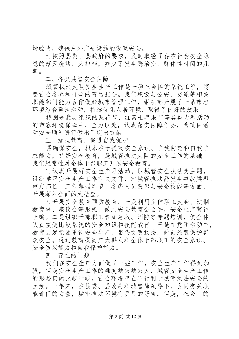 城管执法工作总结5篇_第2页