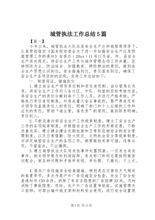城管执法工作总结5篇