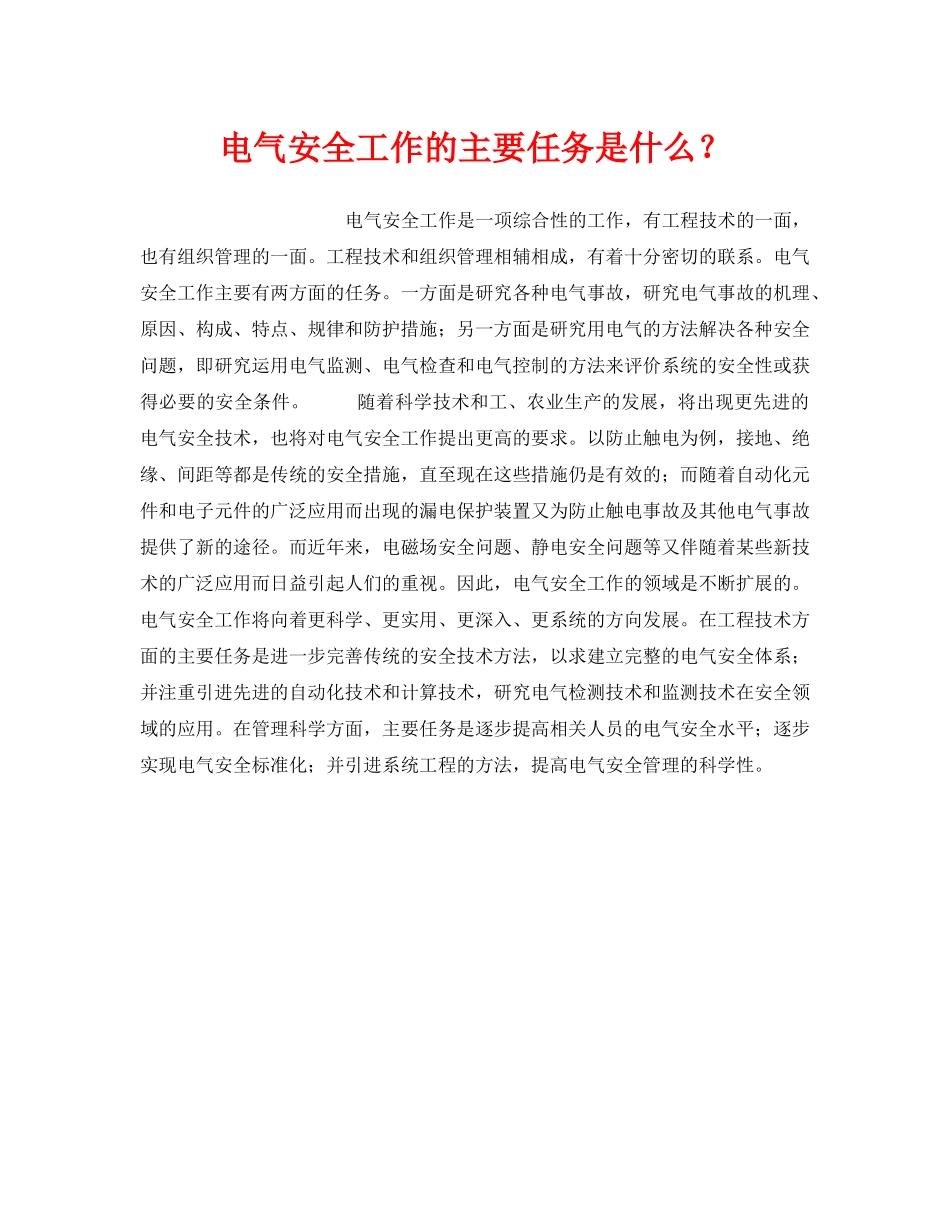 《安全技术》之电气安全工作的主要任务是什么？ _第1页