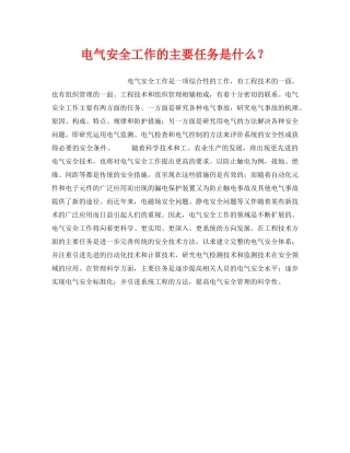 《安全技术》之电气安全工作的主要任务是什么？ 
