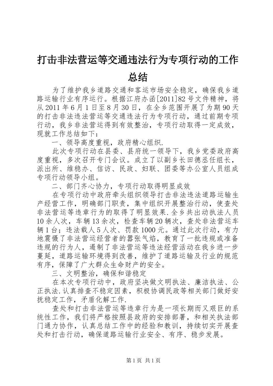 打击非法营运等交通违法行为专项行动的工作总结_第1页
