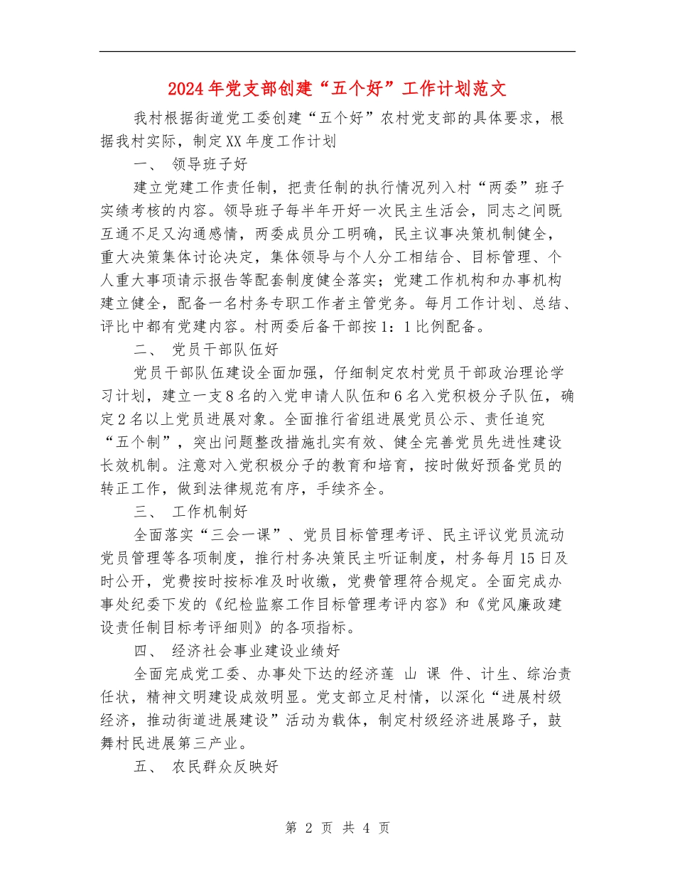 2024年党支部创建“五个好”工作计划范文_第2页
