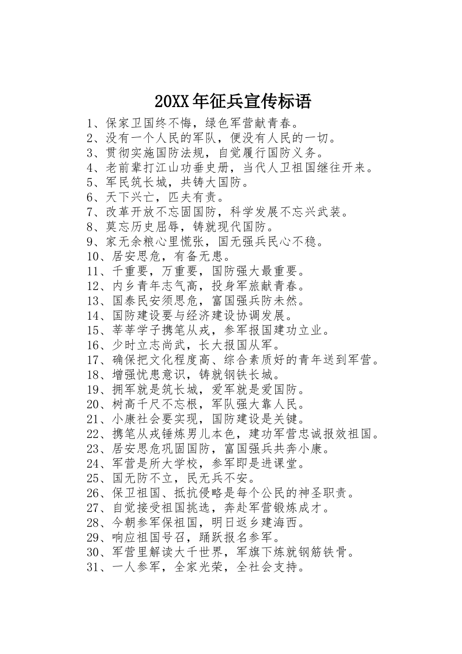 20XX年征兵宣传标语大全_第1页