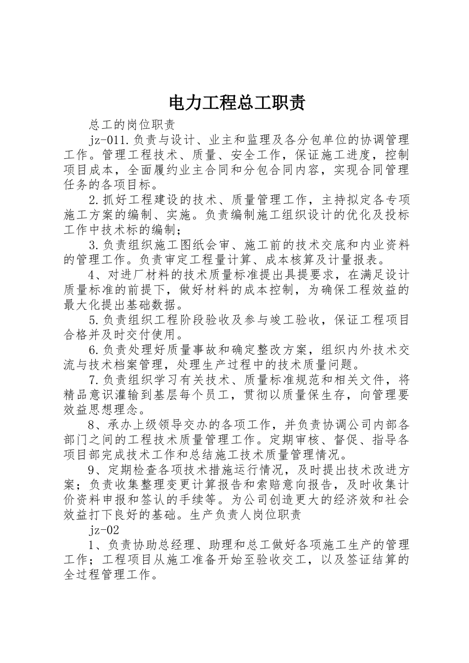 电力工程总工职责要求_第1页