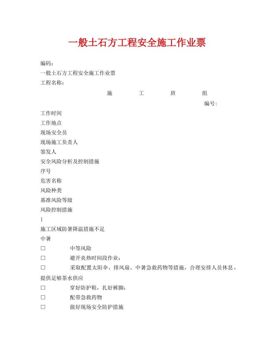 《安全管理资料》之一般土石方工程安全施工作业票 _第1页