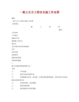 《安全管理资料》之一般土石方工程安全施工作业票 