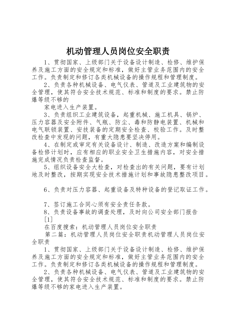 机动管理人员岗位安全职责要求 _第1页