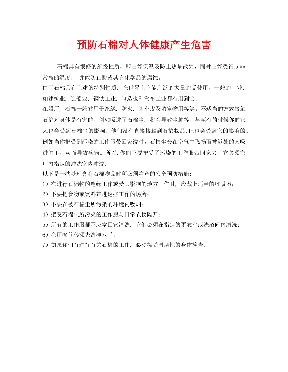 《安全管理职业卫生》之预防石棉对人体健康产生危害 _第1页