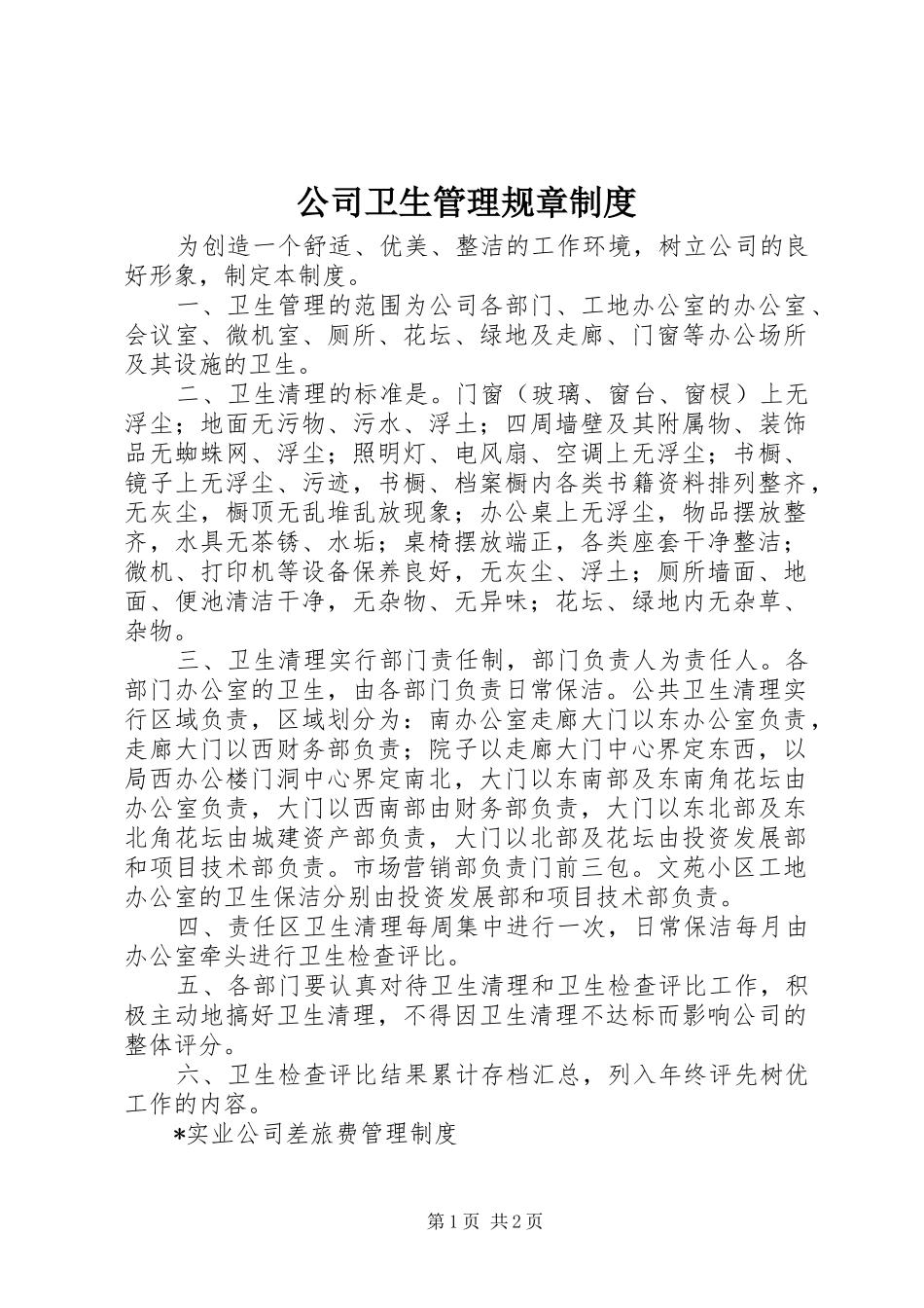 公司卫生管理规章规章制度_第1页