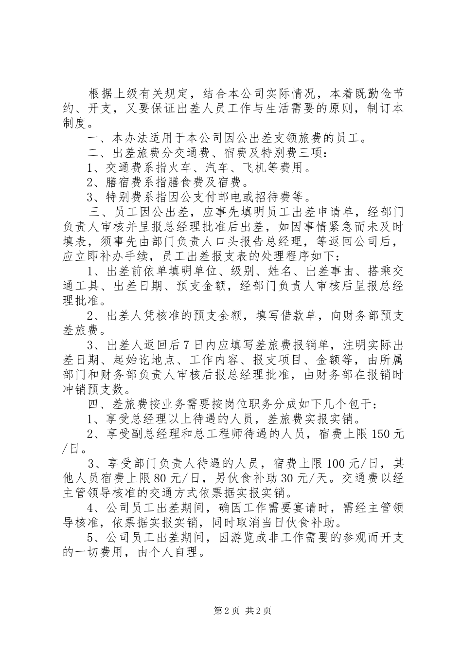 公司卫生管理规章规章制度_第2页