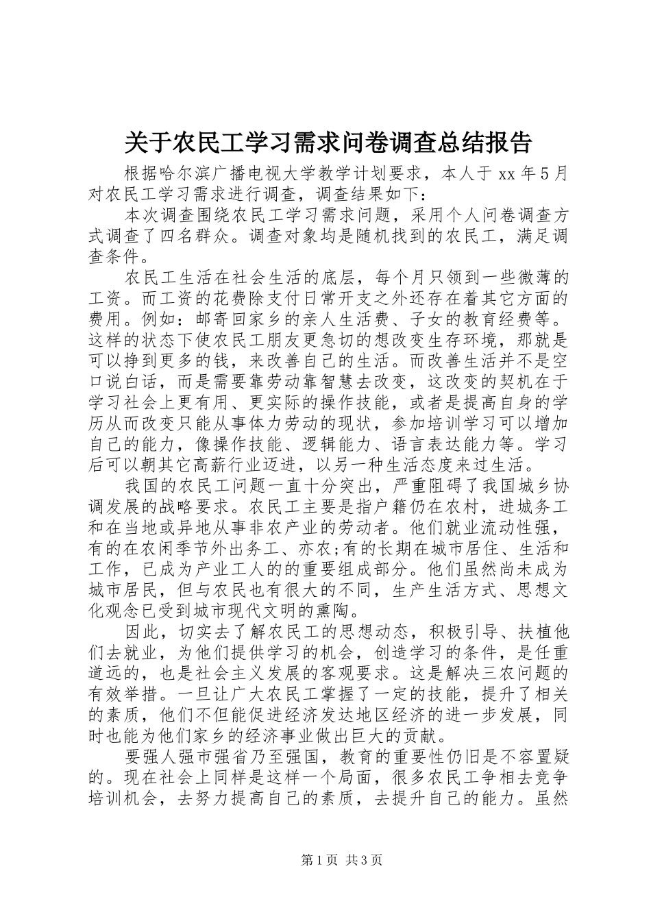 关于农民工学习需求问卷调查总结报告_第1页