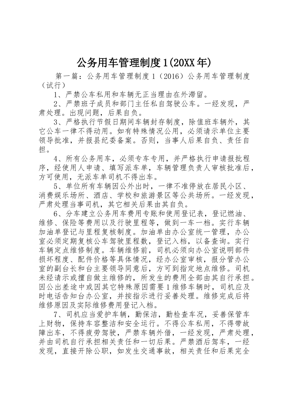 公务用车管理规章制度1(20年)_第1页