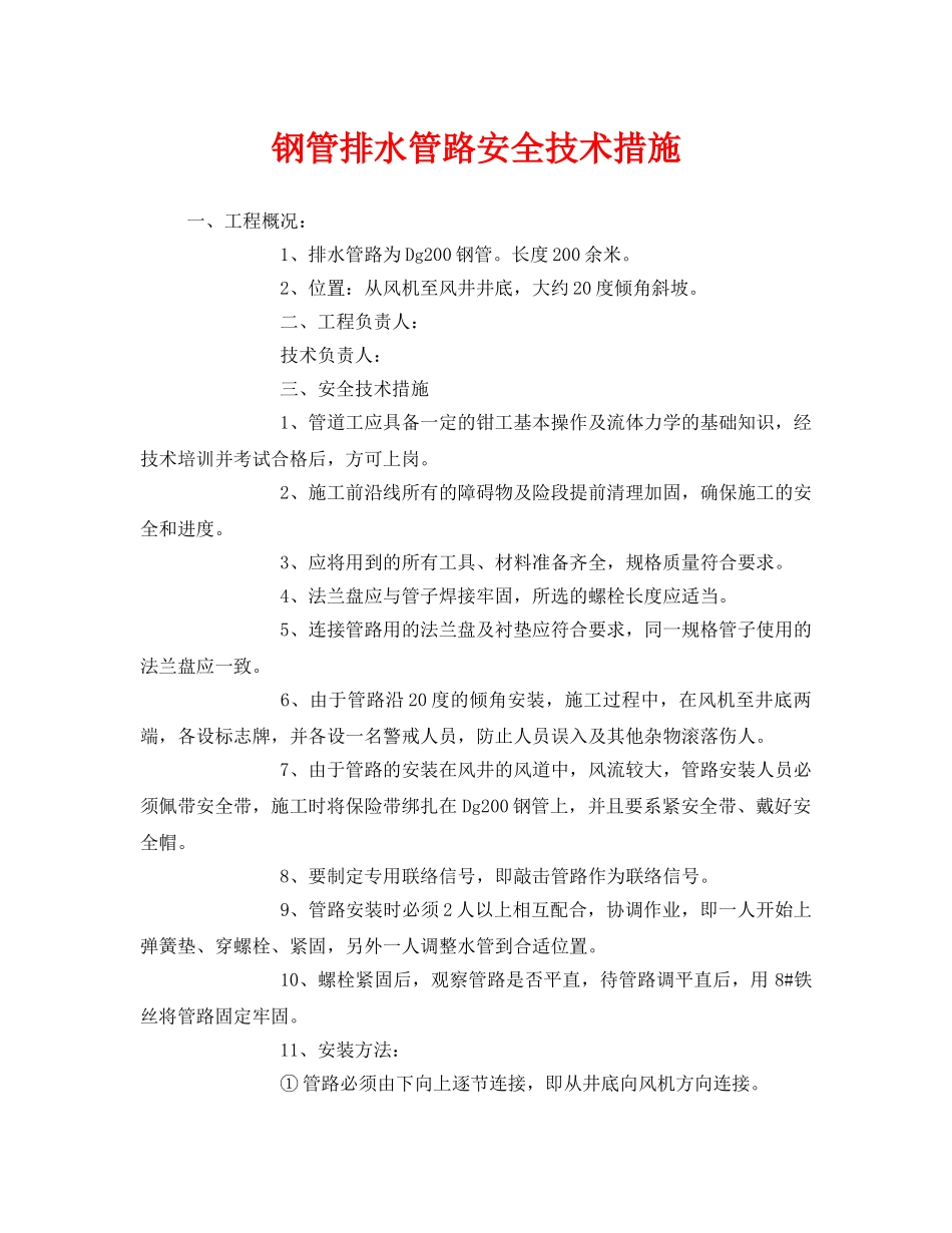 《安全技术》之钢管排水管路安全技术措施 _第1页