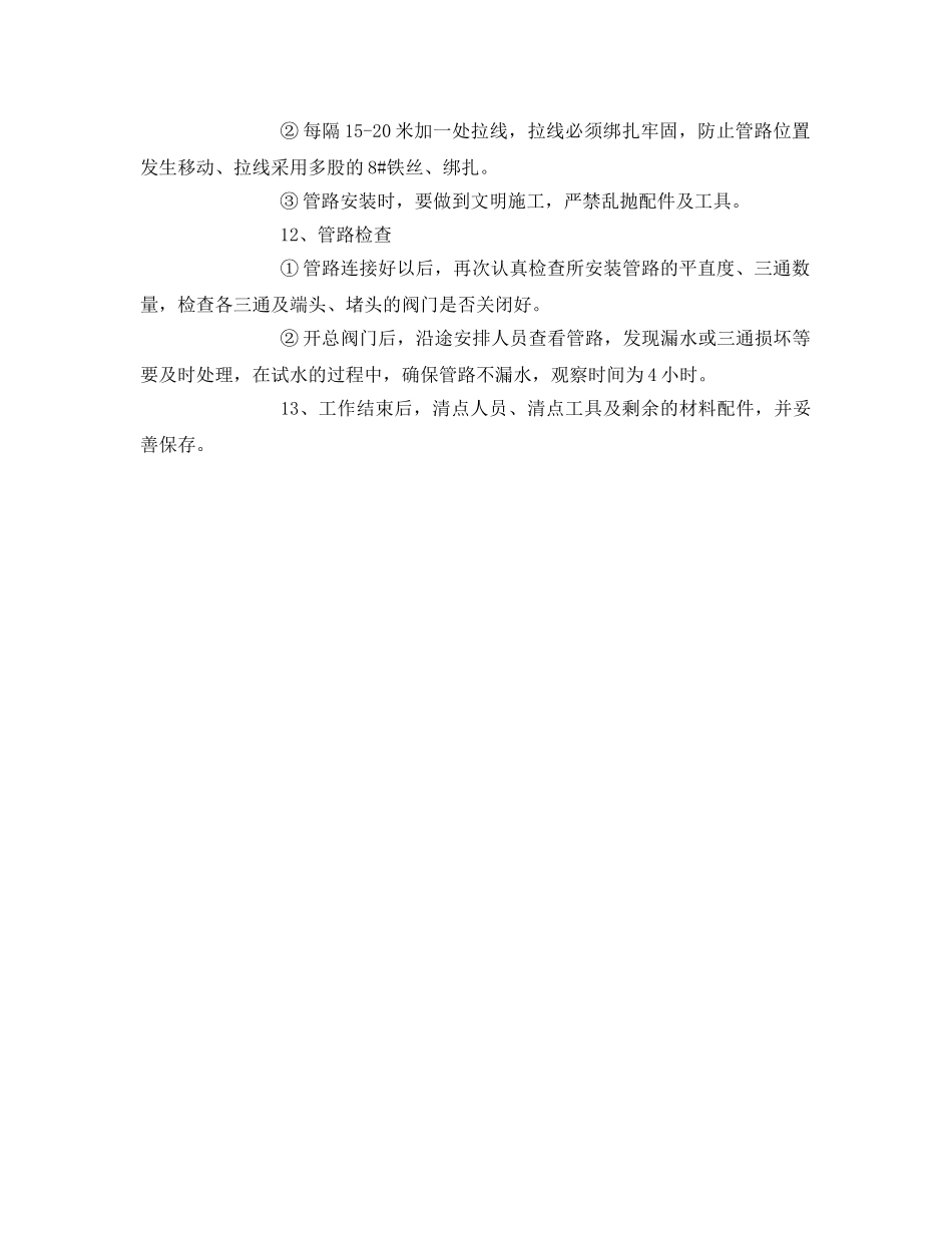 《安全技术》之钢管排水管路安全技术措施 _第2页