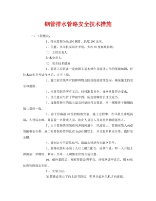 《安全技术》之钢管排水管路安全技术措施 