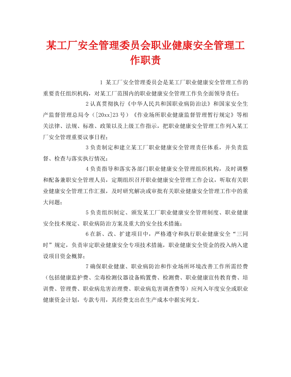 《安全管理制度》之某工厂安全管理委员会职业健康安全管理工作职责 _第1页