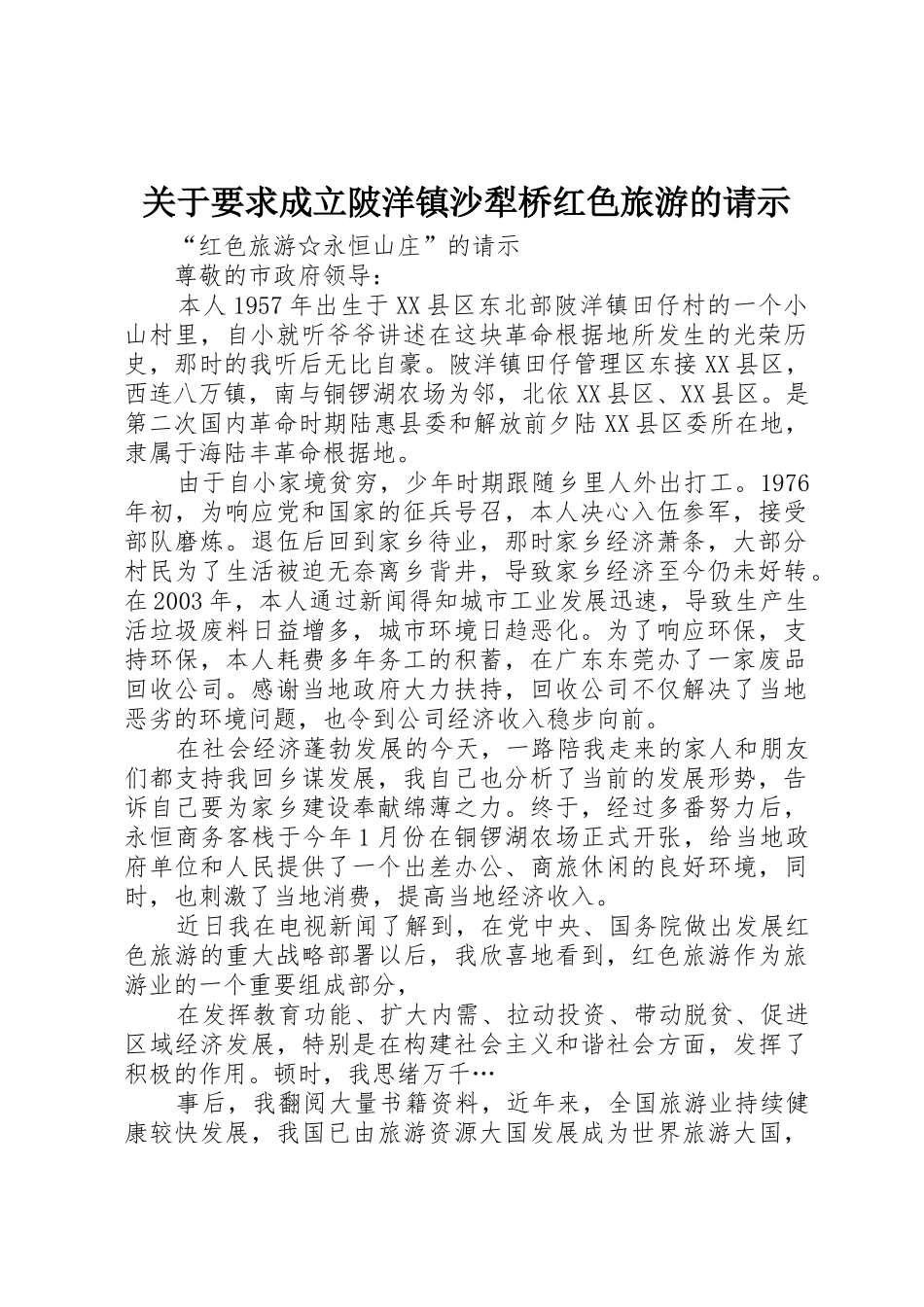 关于要求成立陂洋镇沙犁桥红色旅游的请示_第1页