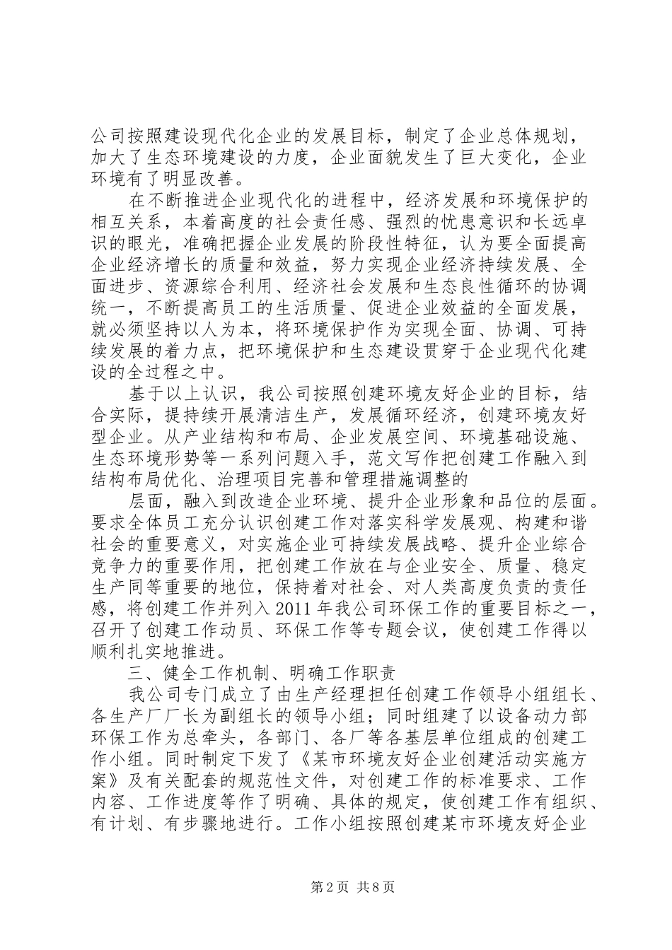 创建环境友好型社区工作总结_第2页