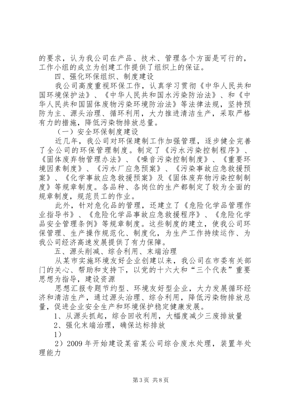 创建环境友好型社区工作总结_第3页