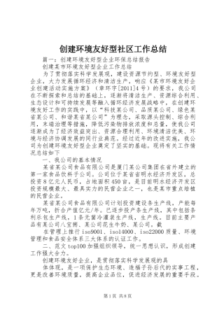 创建环境友好型社区工作总结