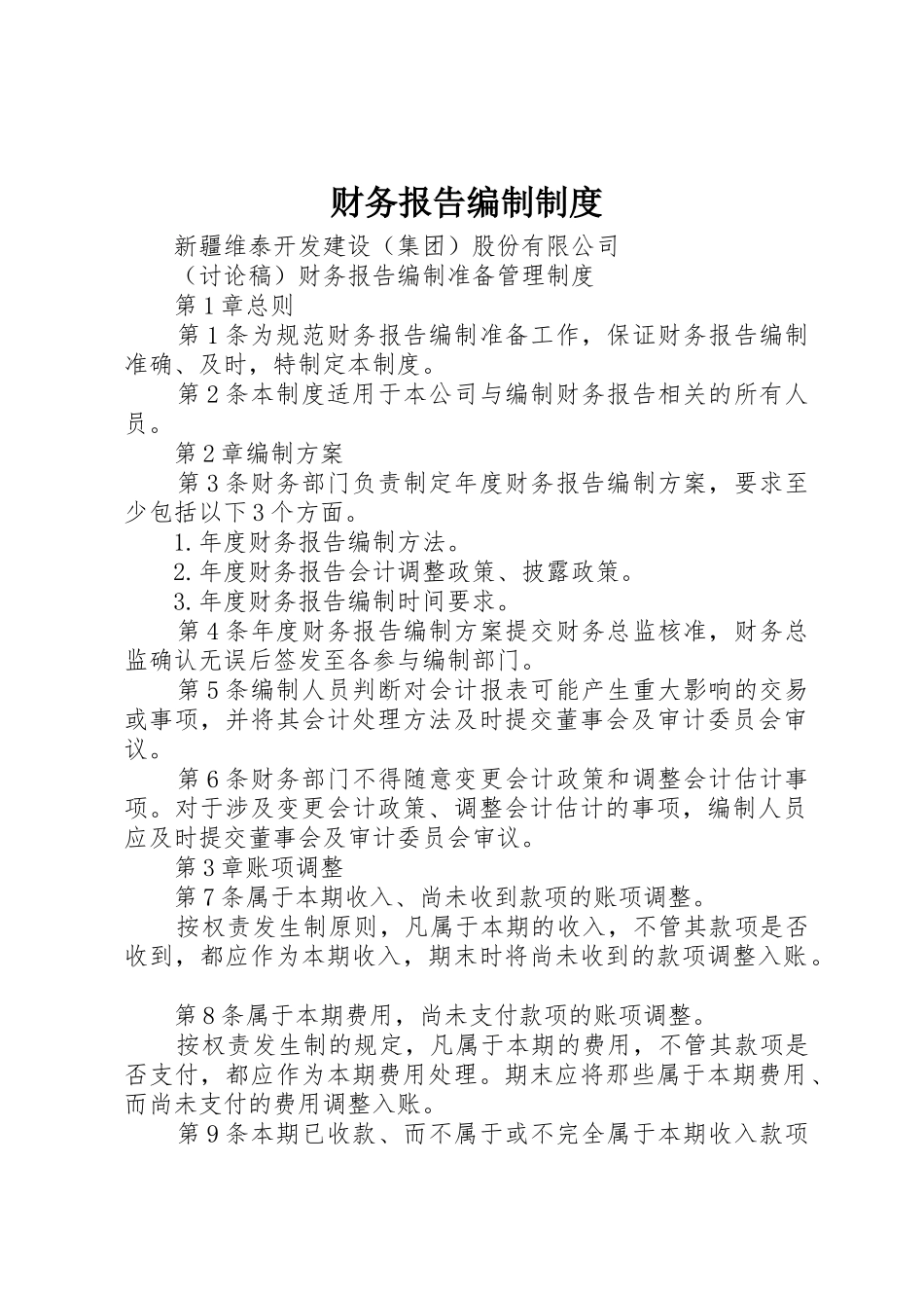 财务报告编制规章制度细则_第1页