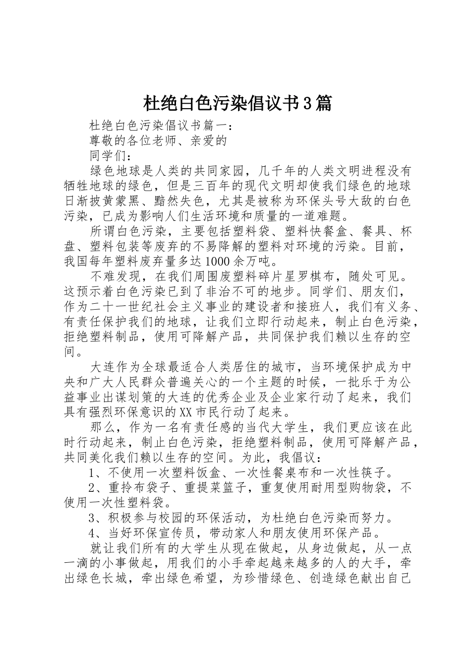 杜绝白色污染倡议书范文3篇_第1页