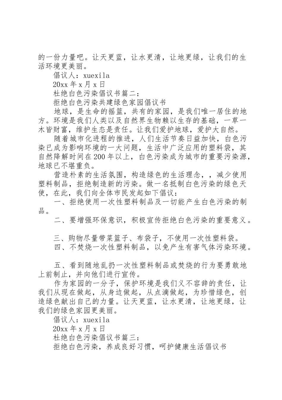 杜绝白色污染倡议书范文3篇_第2页