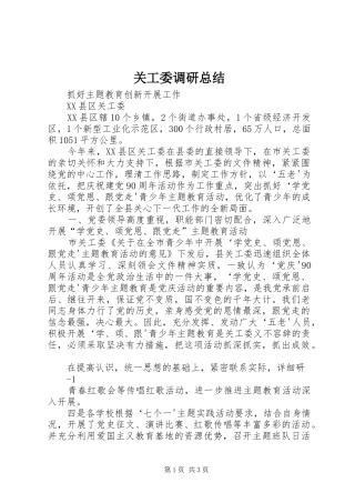 关工委调研总结