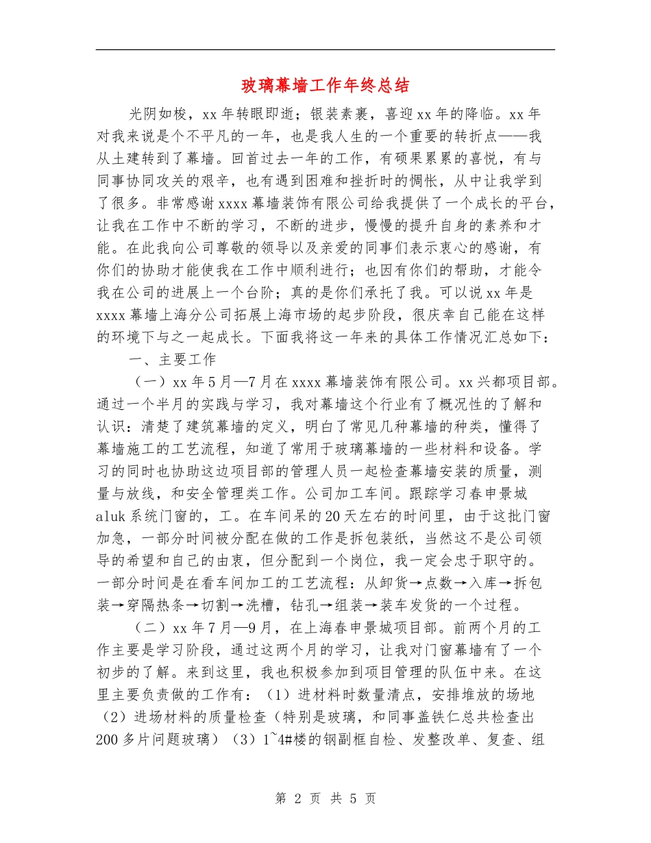 玻璃幕墙工作年终总结_第2页