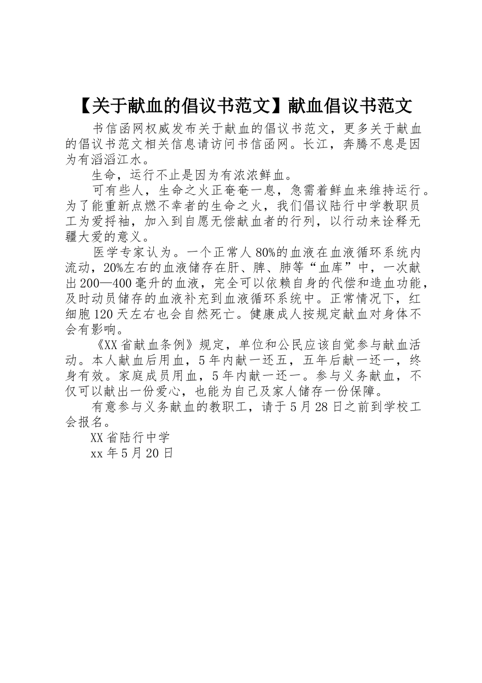 【关于献血的倡议书】献血倡议书_第1页