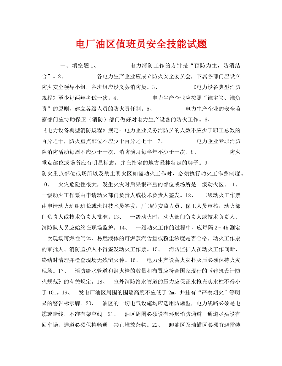 《安全教育》之电厂油区值班员安全技能试题 _第1页