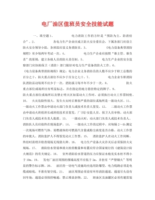 《安全教育》之电厂油区值班员安全技能试题 