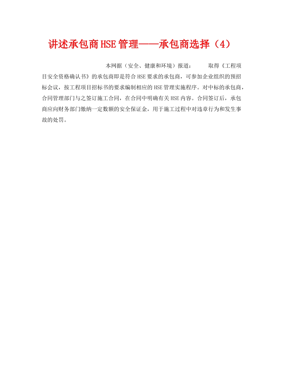 《管理体系》之讲述承包商HSE管理——承包商选择（4） _第1页