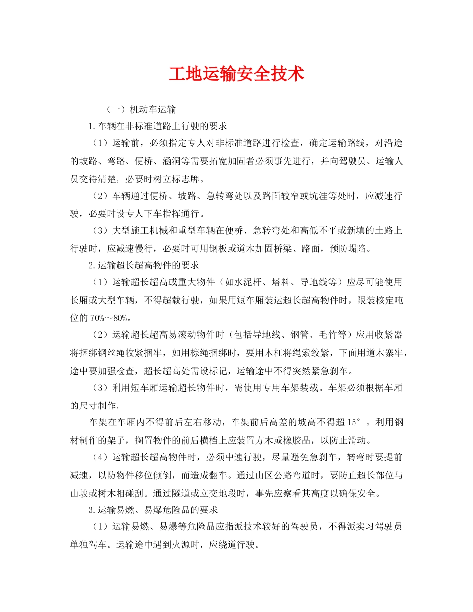 《安全技术》之工地运输安全技术 _第1页