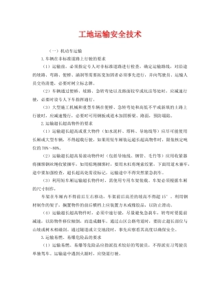 《安全技术》之工地运输安全技术 