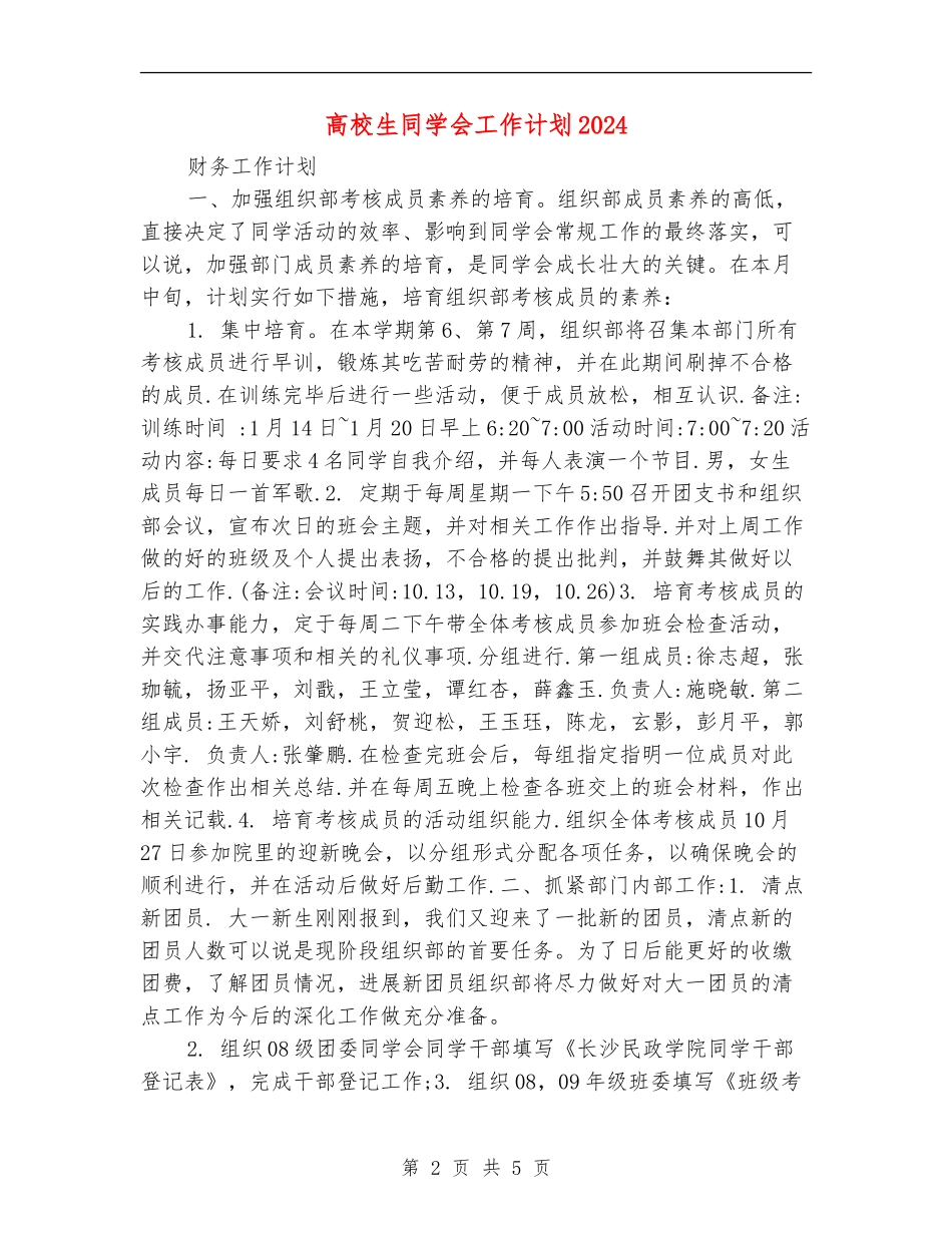 大学生学生会工作计划2024年度_第2页